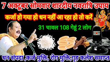7 अक्टूबर सोमवार शारदीय नवरात्रि पंचमी 31 चावल 108 गेहूं के दाने 2 लोंग #नवरात्रि #pradeepmishra