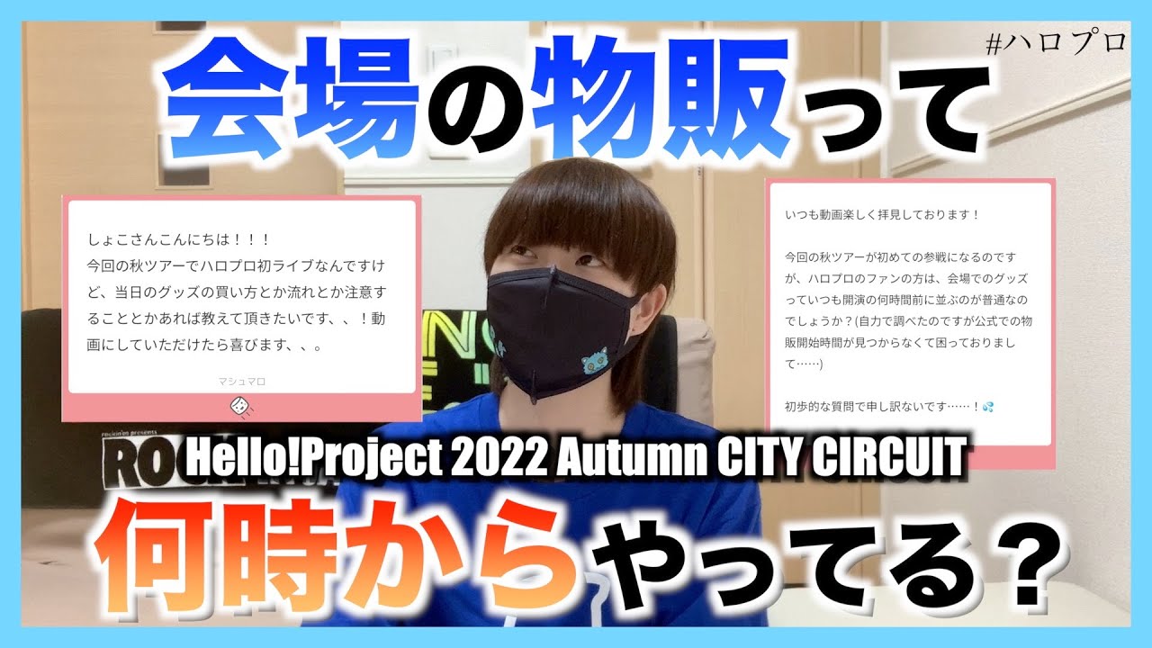 ライブ会場の物販って何時からやってるの？【ハロプロ】