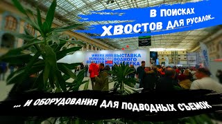 Московское Дайв Шоу 2024 / Moscow Dive Show 2024 / Выставка Водного Человека 2024