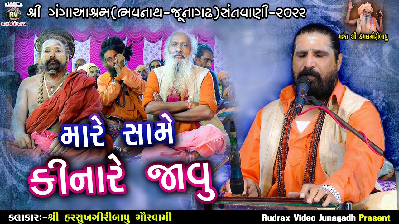 7-ભવનાથ સંત​વાણી-2022\Harshukh Maharaj \ મારે સામે કિનારે જાવું \ પ્રેમ જોગીડા જોલી લઇ ને