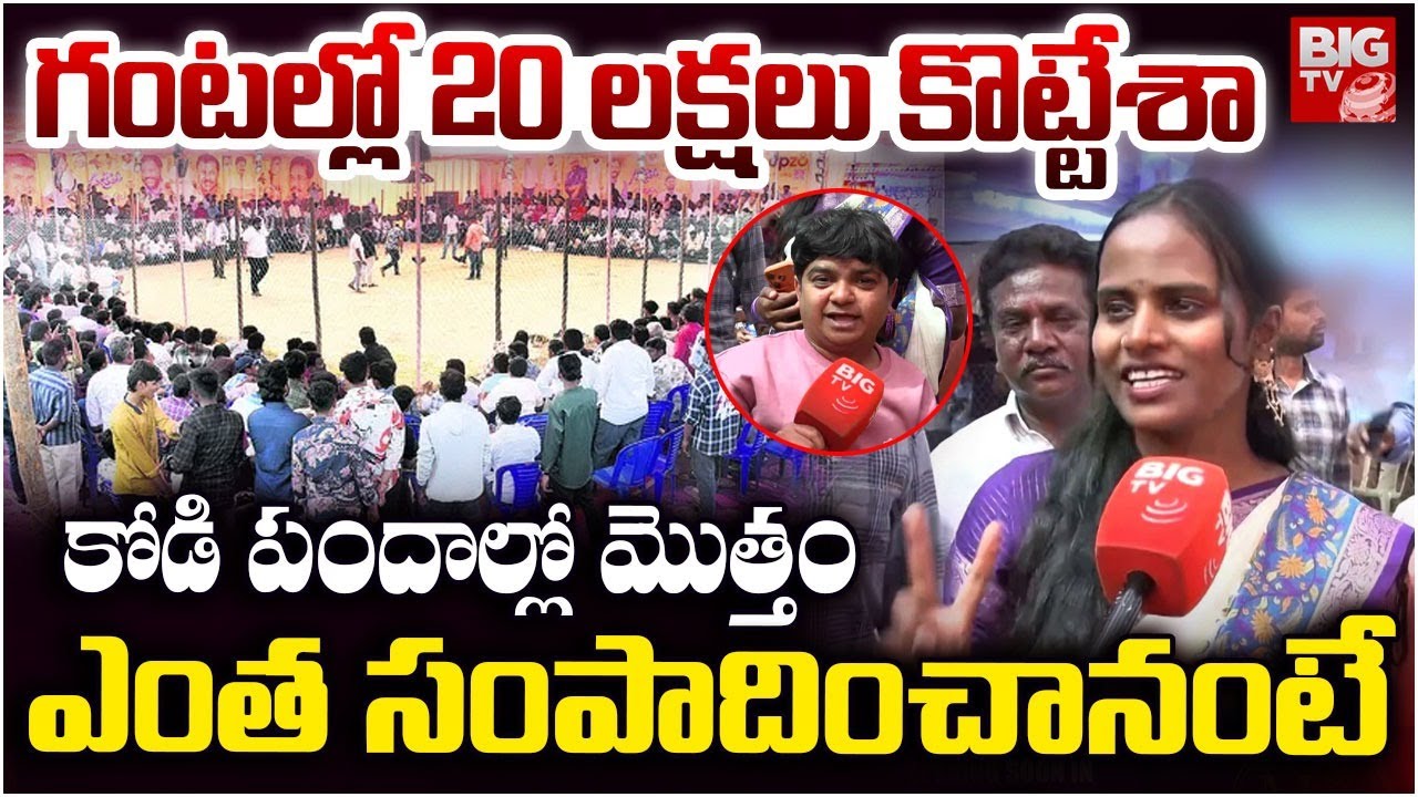 Jabardasth Faima About Kodi Pandalu | Naughty Naresh About Kodi Pandalu | ఎంత గెలిచానంటే | BIG TV