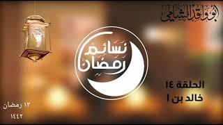 نسائم رمضان الحلقة ١٤ بعنوان خالد بن الوليد رضي الله عنه الجزء الثاني