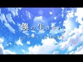 【歌詞動画】僕の生きがい / ヘッドフォンの中の世界