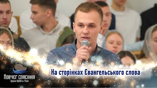 На сторінках Євангельського слова || Алім Миронець