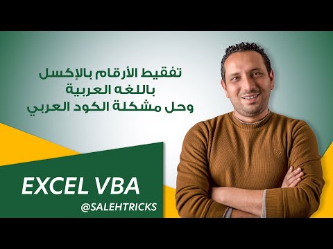 تفقيط الأرقام بالإكسل باللغة العربية وحل مشكلة كود اللغة العربية