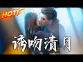 誘吻清月 第1 74集 高清完结合集 丨法学双强遭背叛 程子薰離婚敗訴醉認牛郎 竟是華爾街精英蔣昭 助她復出與前夫顧成燁對決 盛世短剧 短剧 逆袭 甜宠 都市 誘吻清月 第1 74集 高清完结合集 丨法学双强遭背叛 程子薰離婚敗訴醉認牛郎 竟是華爾街精英蔣昭 助她復出與前夫顧成燁對決 盛世短剧 短剧 逆袭 甜宠 都市