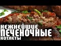 ПЕЧЕНОЧНЫЕ КОТЛЕТЫ!! Невероятная ВКУСНЯТИНА из ПЕЧЕНИ!! Нежнейшие! Готовить ПРОСТО!