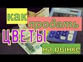 Как выйти на рынок и начать торговать своими цветами.