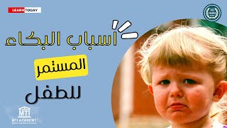 اسباب البكاء المستمر للطفل | مؤتمر مونتسوري الدولي | MTI Academy