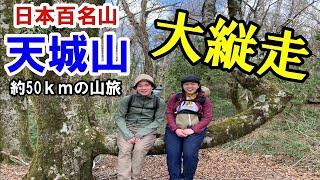 【日本百名山】日本屈指の絶景ルート登山、天城山から伊豆山稜線歩道を大縦走!! 【日本百名山】日本屈指の絶景ルート登山、天城山から伊豆山稜線歩道を大縦走!!