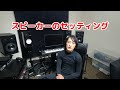 うちのスピーカーのセッティング