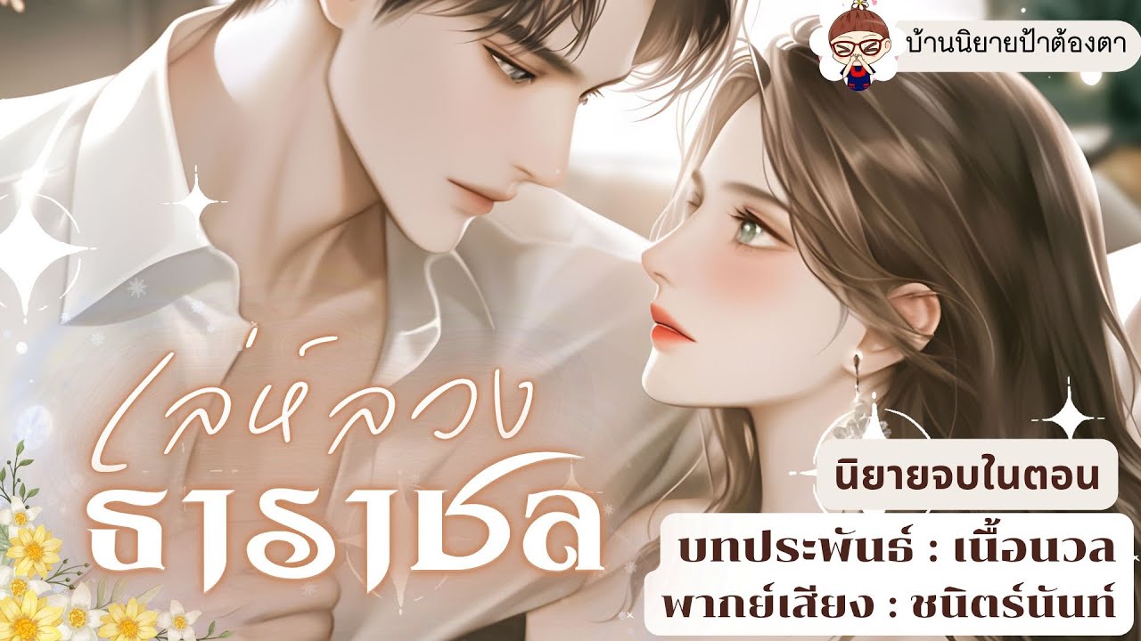 นิยายเสียง เรื่อง เล่ห์ลวงธาราชล (ชนิตร์นันท์ พากย์) #นิยายเสียงจบในตอน #ป้าต้องตา
