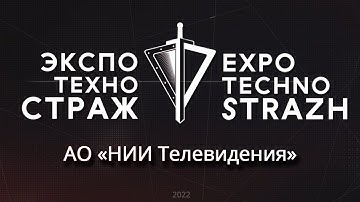 Новые разработки от НИИ Телевидения. Выставка "ЭКСПОТЕХНОСТРАЖ".