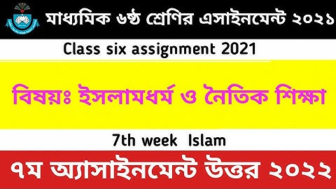 Islam shikka class 6 assignment 7 week answer 2021 | ইসলাম শিক্ষা ৬ষ্ঠ শ্রেণির এসাইনমেন্ট ৭ম সপ্তাহ‌