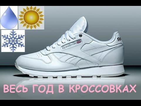 Как ходить весь год в кроссовках (особенно ЗИМОЙ)