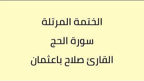 سورة الحج القارئ صلاح باعثمان