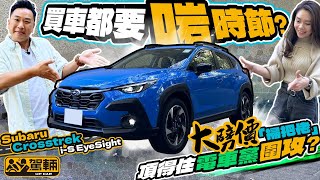 Subaru Crosstrek．點解我哋咁遲先至試車？因為等緊呢個出車好時機先同大家介紹囉！（附中文字幕）｜#駕輛試車  #駕輛UpCar