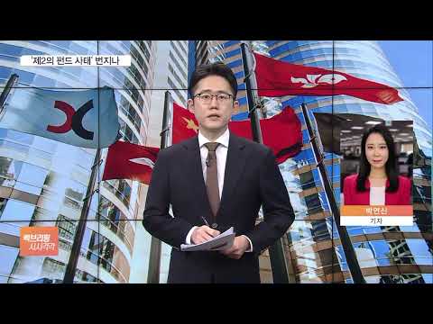 <strong>홍콩H지수</strong> 불완전판매 여부 조사…&amp;quot;수조 원 손실 예상&amp;quot;