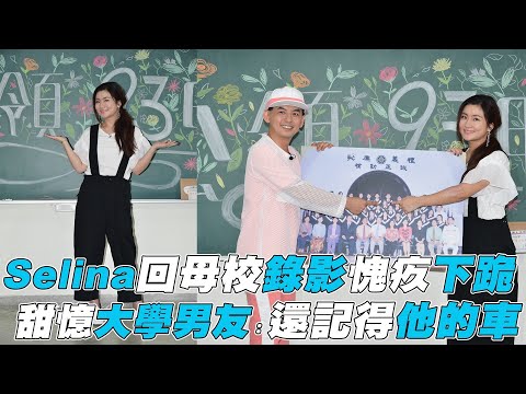 【Selina】任家萱回母校錄影愧疚下跪?! 甜憶大學男友：還記得他的車