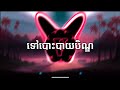 ទៅបោះបាយបិណ្ឌ - ណូយ វ៉ាន់ណេត & ហុឹម សុីវន - Khmer Old Song Trap type Beat ( Prod. By VARY )