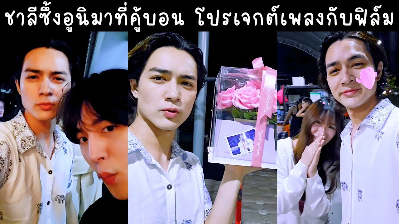 ชาลีขอบคุณเพื่อนๆทีมงานรวมตัวกันฉลองวันเกิด อูนิฟิล์มมาหาถึงคู้บอน🔴Live ย้อนหลัง Charlie 19 JAN 2026