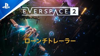 『EVERSPACE２』 ローンチトレーラー｜PlayStation®5