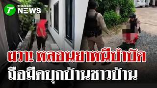 หนุ่มหลอนหลบหนีบำบัดยาเสพติด วิ่งถือมีดเข้าบ้านชาวบ้าน ตร.ตามจับวุ่น | 5 ก.ย. 69 | ไทยรัฐนิวส์โชว์
