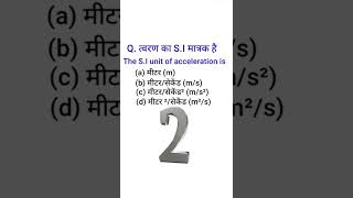 The S.i Unit Of Acceleration Is