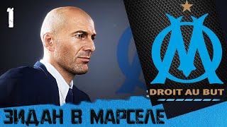 FIFA 20 КАРЬЕРА ЗА МАРСЕЛЬ [#1] ★ ЗИДАН В МАРСЕЛЕ ★