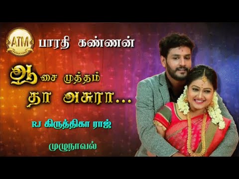 ஆசை முத்தம் தா அசுரா/BHARATHI KANNAN/atm tamil novels/tamil audio novels/ramanichandran tamilnovels