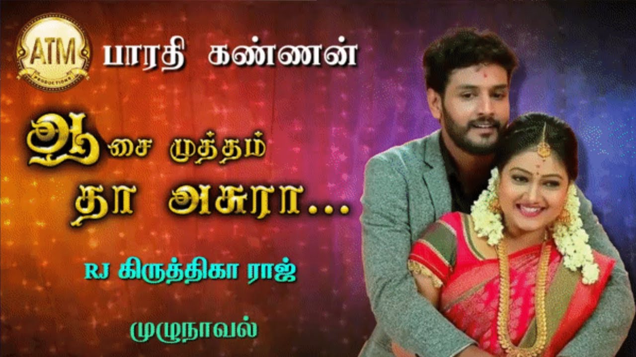 ஆசை முத்தம் தா அசுரா/BHARATHI KANNAN/atm tamil novels/tamil audio novels/ramanichandran tamilnovels