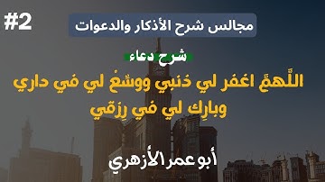 2️⃣شرح حديث « اللَّهمَّ اغفر لي ذنبي » (٢) | مجالس شرح الأذكار والدعوات 🤲 | أبو عمر الأزهري 