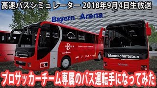 プロサッカーチーム専属のバス運転手になってみた 【Fernbus Simulator 生放送 2018年9月4日】 screenshot 4