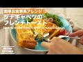 簡単お食事系アレンジ！ツナキャベツのフレンチトーストの作り方　｜　How to make F…