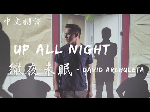Up All Night 徹夜未眠 - David Archuleta || 中文翻譯
