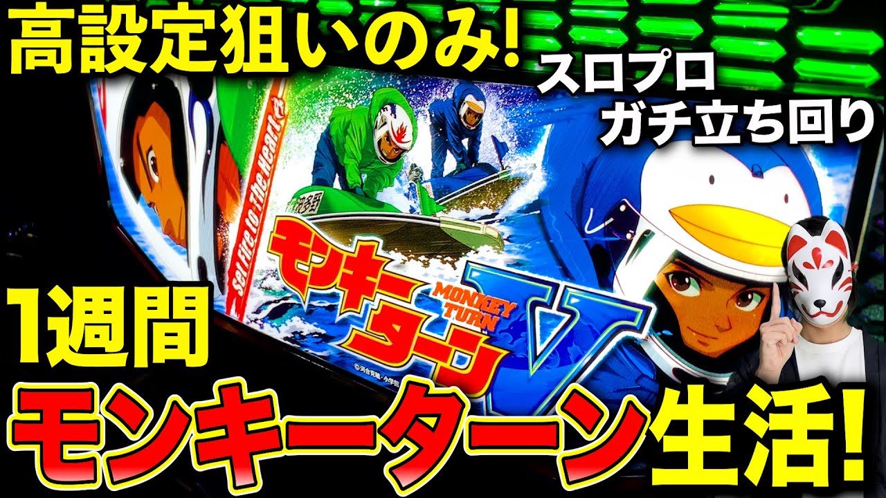 【検証】スロプロがモンキー縛りで設定狙いしたら1週間で一体いくら勝てるのか！？【モンキーターンV】【後編】