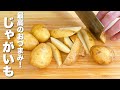 【じゃがいもの簡単レシピ】少量の油！簡単なのにうますぎる。