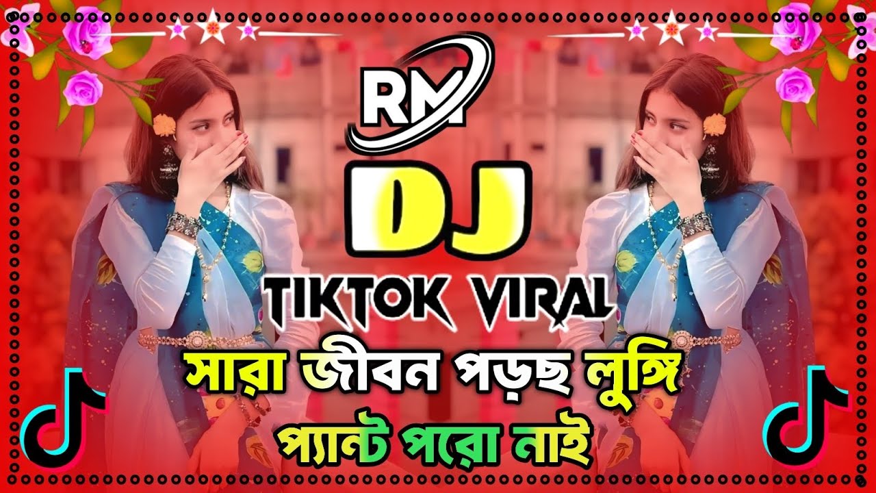 সারা জীবন পড়ছে লুঙ্গি প্যান্ট পরো নাই || dj remix || sara jibon porso lungi pant poro nai | dj song