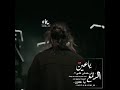 ياعين وش حدش على الدمع ي ععين 