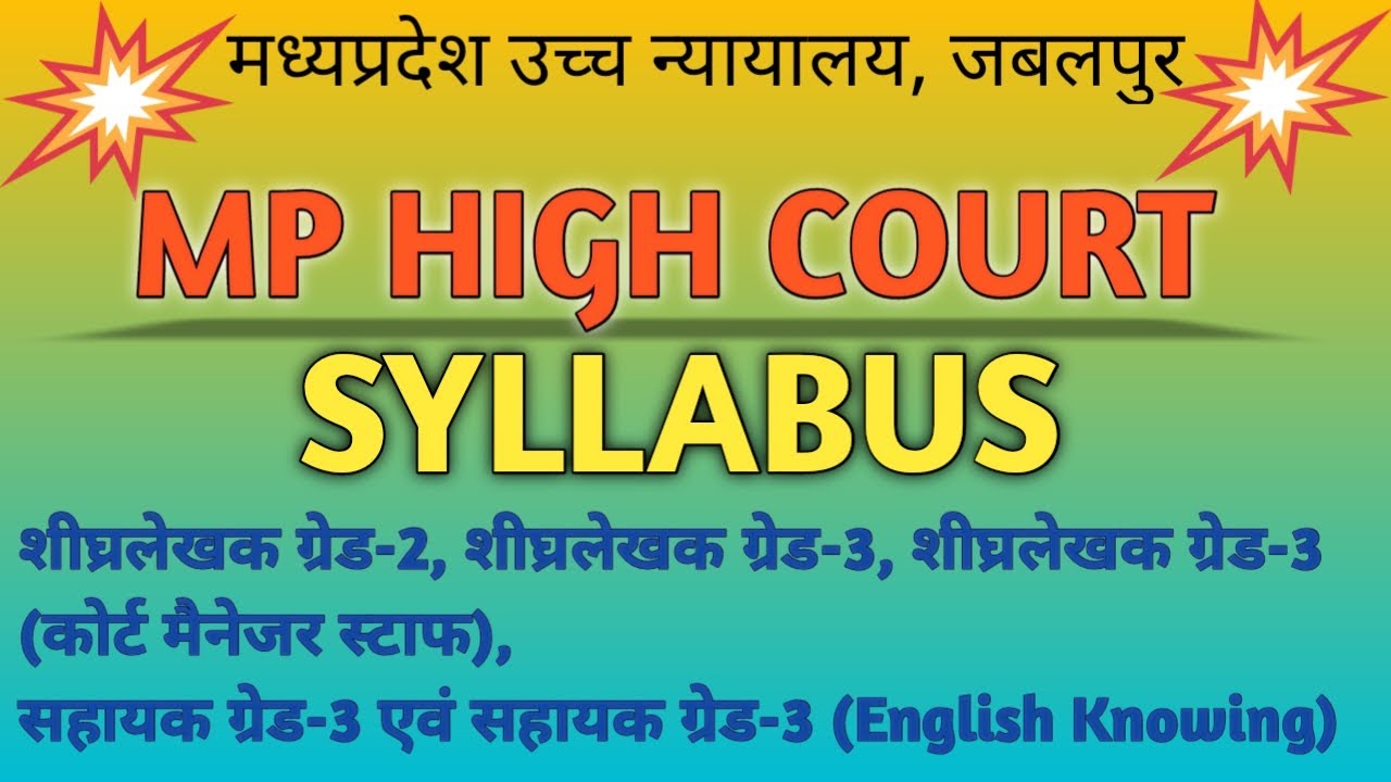 MP HIGH COURT VACANCY 2021 SYLLABUS | SYLLABUS