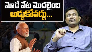 PM Modi Start Big Plan || మోడీ వేట మొదలైంది..... అడ్డుకోవద్దు || #thetruth