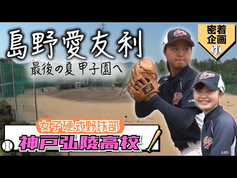 【注目のエース 最後の夏へ】神戸弘陵女子野球部の練習や寮生活に潜入!ジャイアンツカップ女子初の胴上げ投手・島野愛友利とチームを支える主将の絆!【女子高校野球】ブカピ密着企画 - 【注目のエース 最後の夏へ】神戸弘陵女子野球部の練習や寮生活に潜入!ジャイアンツカップ女子初の胴上げ投手・島野愛友利とチームを支える主将の絆!【女子高校野球】ブカピ密着企画