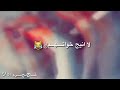 مرتاح ولله بس الي يحكي بضهري 