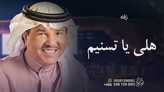 زفه باسم تسنيم  مقدمة شعر زفة هلي ياتسنيم على نبض القلوب لطلب بدون حقوق