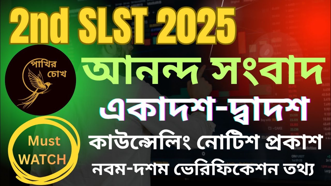 2nd SLST|অবশেষে বহু প্রতীক্ষিত একাদশ-দ্বাদশ কাউন্সেলিং|কবে নবম-দশম ভেরিফিকেশন|আপার ও মাদ্রাসা তথ্য 