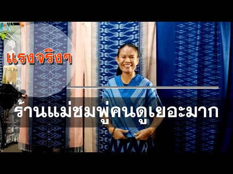 แม่ชมพู่ขายผ้าฝ่าย..คนดูเยอะมาก