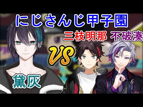 にじさんじ甲子園　黛灰vs三枝明那・不破湊の対決まとめ【にじさんじ甲子園/舞元啓介/天開司/リゼ・ヘルエスタ/笹木咲/椎名唯華/ニュイ・ソシエール/レオス・ヴィンセント/イブラヒム/葛集】