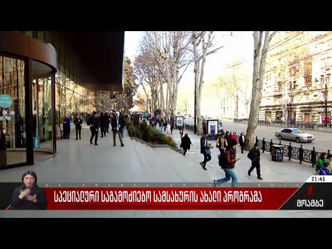 სპეციალური საგამოძიებო სამსახურის ახალი პროგრამა