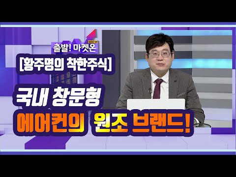 [황주명의 착한주식] 국내 창문형 에어컨의 원조 브랜드! / 머니투데이방송 (증시, 증권)