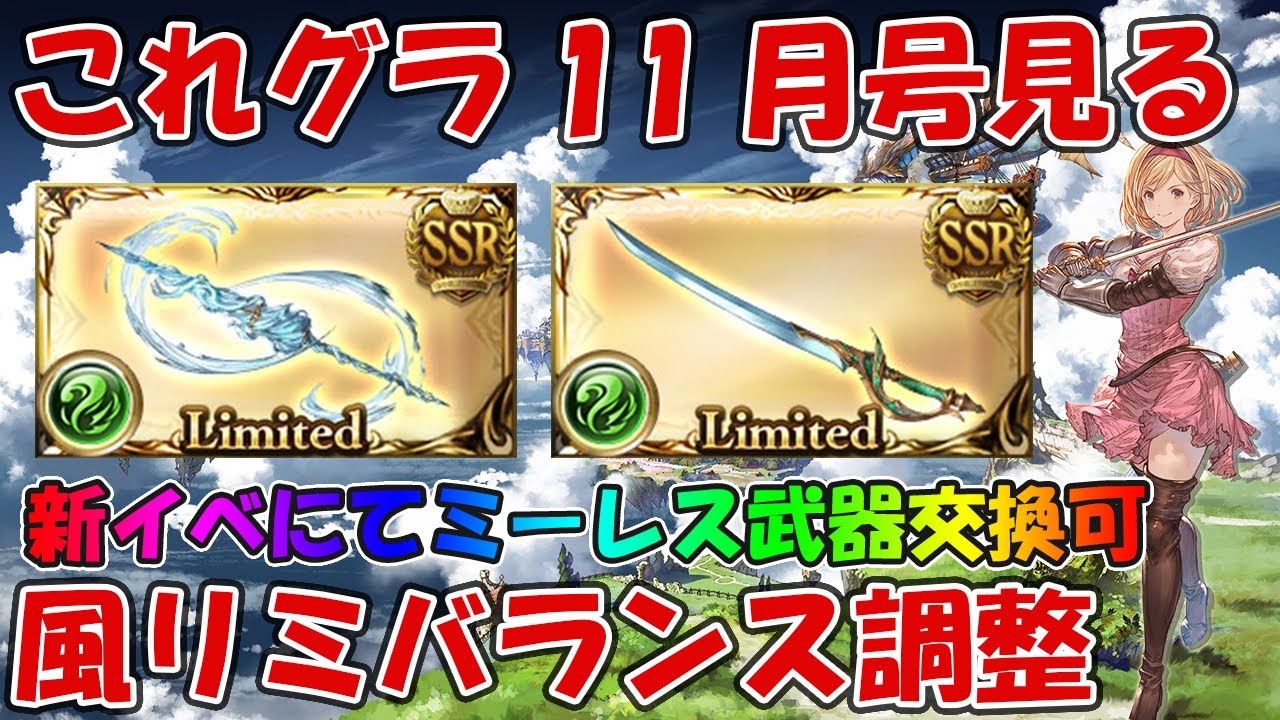 これグラ11月号を見ていく まさかの風リミ武器バランス調整や新イベでミーレス武器が交換可能っぽい グラブル これからのグランブルーファンタジー22年11月号 Youtube